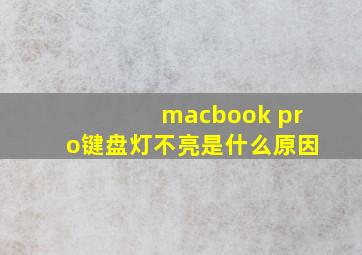 macbook pro键盘灯不亮是什么原因